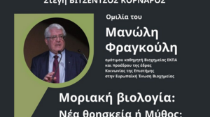 "Μοριακή Βιολογία: Νέα Θρησκεία ή Μύθος;" - Ομιλία Μανώλη Φραγκούλη