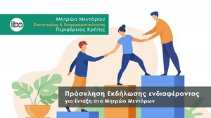 Πρόσκληση εκδήλωσης ενδιαφέροντος για εγγραφή στο Μητρώο Μεντόρων Καινοτομίας και Επιχειρηματικότητας της Περιφέρειας Κρήτης
