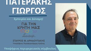 Υποψήφιος με τον Σταύρο Αρναουτάκη ο Γιώργος Πατεράκης