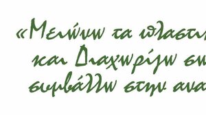 Τελετή επιβράβευσης των νικητών του 1ου Διαγωνισμού Ανακύκλωσης