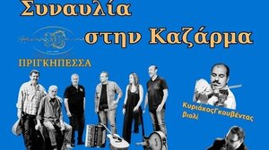 Η "Πριγκηπέσσα" με τον Κυριάκο Γκουβέντα και τον Πάρη Μάμμα στην Καζάρμα 