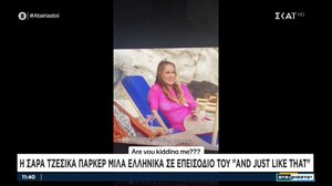 Τα ελληνικά της Σάρα Τζέσικα Πάρκερ στο «And Just Like That»