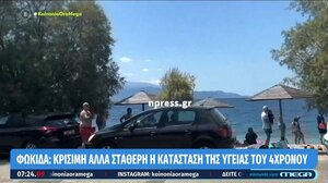 Κρίσιμη αλλά σταθερή η κατάσταση της υγείας του 4χρονου που τραυματίστηκε από SUP