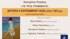 «Τα τρία γράμματα»: Παρουσίαση του βιβλίου από την Κατερίνα Ροκάκη