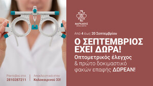 Δωρεάν οπτομέτρηση στα Οπτικά Κέντρα Μαρκάκης