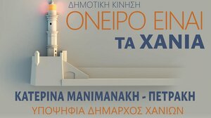 Κατερίνα Μανιμανάκη – Πετράκη: Παρουσίαση ψηφοδελτίου της Δημοτικής Κίνησης «Όνειρο είναι τα Χανιά»