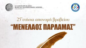 Απονέμεται το βραβείο Παρλαμά