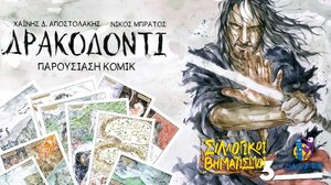 Η παρουσίαση του graphic novel «ΔΡΑΚΟΔΟΝΤΙ»