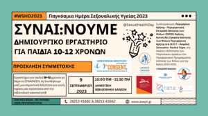 «ΣΥΝΑΙ:NOYME - Συναίνεση, μία σημαντική δεξιότητα για υγιείς σχέσεις και προστασία από τη σεξουαλική κακοποίηση»