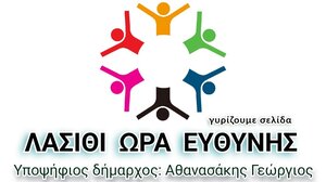 "Λασίθι ώρα ευθύνης": Η απάντηση της παράταξης για την υποψηφιότητα Κασσάκη