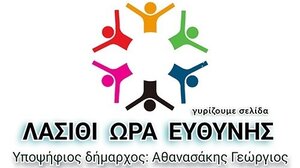 «Λασίθι ώρα ευθύνης»: Σεβόμαστε το πένθος στον τόπο μας 