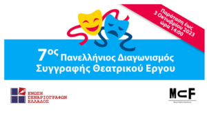 Εως 3/10 οι συμμετοχές στον 7ο Πανελλήνιο Διαγωνισμό Συγγραφής Θεατρικού Έργου
