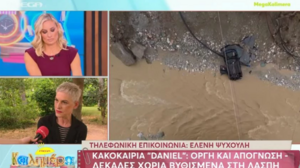 Κακοκαιρία Daniel - Ελένη Ψυχούλη: «Ένιωσα τον φόβο του θανάτου»