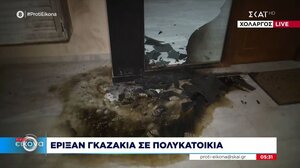 Γκαζάκια σε είσοδο πολυκατοικίας στον Χολαργό