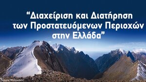 Χανιά: Ξεκινά το συνέδριο για τις δράσεις διαχείρισης και διατήρησης προστατευόμενων περιοχών