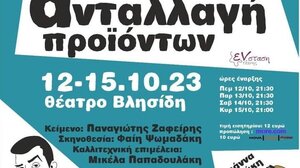 «Ανταλλαγή προϊόντων» 