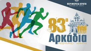 «83α Αρκάδια» - Το πρόγραμμα των εκδηλώσεων