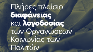 Σε εφαρμογή το νέο πλαίσιο διαφάνειας και λογοδοσίας των Οργανώσεων της Κοινωνίας των Πολιτών