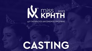 Casting για τα Παγκρήτια Καλλιστεία