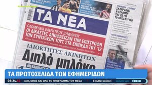 Τα πρωτοσέλιδα των εφημερίδων σήμερα