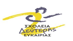 Παράταση εγγραφών στο Σχολείο Δεύτερης Ευκαιρίας Ρεθύμνου