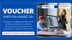 Voucher ανέργων για ηλικίες 18+ - Ξεκίνησαν οι αιτήσεις