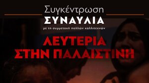 Συγκέντρωση - συναυλία για τον Παλαιστινιακό λαό το Σάββατο στο Ηράκλειο