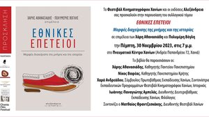 Στα Χανιά η παρουσίαση του βιβλίου "Εθνικές επέτειοι - Μορφές διαχείρισης της μνήμης και της ιστορίας"