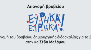 Απονέμεται το βραβείο Δημιουργικής Διδασκαλίας «Εύρηκα! Εύρηκα!»