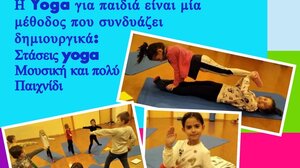 Yoga για παιδιά 