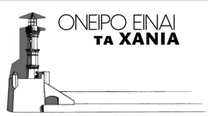 Στη διαμαρτυρία για το κλείσιμο των υποκαταστημάτων ΕΛΤΑ η δημοτική κίνηση "Όνειρο είναι τα Χανιά"