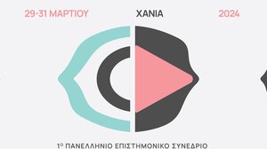 Χανιά: Διεθνές συνέδριο για τη σχέση Οπτικοακουστικών Τεχνών και Εκπαίδευσης 