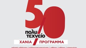 ΝΑΡ νΚΑ Χανίων: Εκδήλωση για τα 50χρονια από την εξέγερση του Πολυτεχνείου 