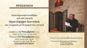 Διήμερο επιστημονικό συνέδριο για τον ποιητή Χριστόφορο Λιοντάκη