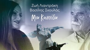 «Μια κουκκίδα»: Ένα τραγούδι για τον Αντώνη Καργιώτη από τον Βασίλη Σκουλά και τη Ζωή Λιαντράκη