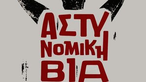 Προβολή του ντοκιμαντέρ "Αστυνομική Βία και Ψυχικό Τραύμα"
