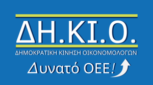 Οικονομικό Επιμελητήριο: Το "ευχαριστώ" της ΔΗ.ΚΙ.Ο 