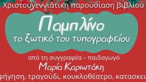 Χριστουγεννιάτικη παρουσίαση του βιβλίου : Παμπλίνο το Ξωτικό του Τυπογραφείου!