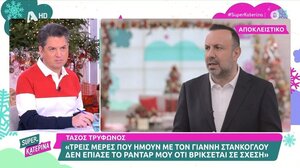 Τ. Τρύφωνος: «Τρεις μέρες με τον Γ. Στάνκογλου δεν έπιασε το ραντάρ μου ότι βρίσκεται σε σχέση»