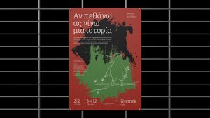 «Αν πεθάνω ας γίνω μια ιστορία» - Ποιητική παράσταση στα Χανιά
