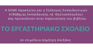 Παρουσίαση του βιβλίου «Το Εργαστηριακό Σχολείο. Τρία κείμενα του Τζον Ντιούι»