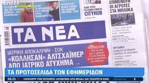 Τα πρωτοσέλιδα των εφημερίδων