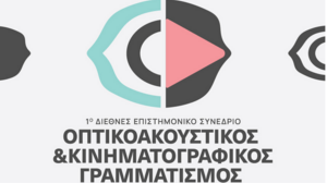 "Οπτικοακουστικός - Κινηματογραφικός Γραμματισμός. Θέαση - Κριτική προσέγγιση - Δημιουργία"