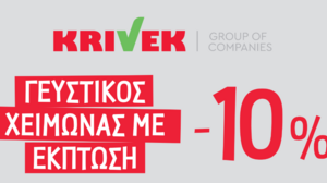 H KRIVEK GROUP OF COMPANIES μειώνει τις τιμές σε 200 κωδικούς τροφίμων πρώτης ανάγκης!