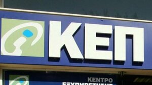 Χανιά: Κλειστό αύριο το ΚΕΠ της Δ.Ε. Ελευθερίου Βενιζέλου