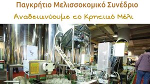 Τον Φεβρουάριο η έκθεση Μελισσοκομικών Προϊόντων στα Χανιά