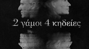 Το The Garage επιστρέφει στο Ηράκλειο με την παράσταση "2 γάμοι 4 κηδείες"