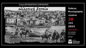 "Αλλοτινή Σητεία": Έκθεση φωτογραφίας στη στέγη Βιτζέντζος Κορνάρος