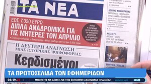 Τα πρωτοσέλιδα των εφημερίδων