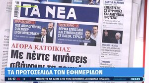 Τα πρωτοσέλιδα των εφημερίδων